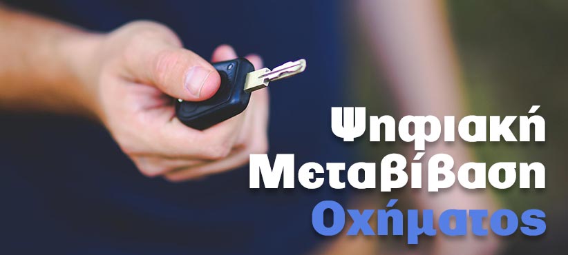 Psifiaki Metavivasi Oximatos